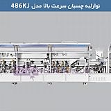 دستگاه لبه چسبان مدل 486JK دستگاه لبه چسبان مدل 486JK